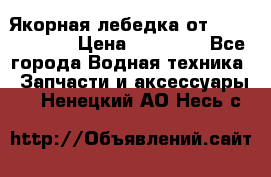 Якорная лебедка от “Jet Trophy“ › Цена ­ 12 000 - Все города Водная техника » Запчасти и аксессуары   . Ненецкий АО,Несь с.